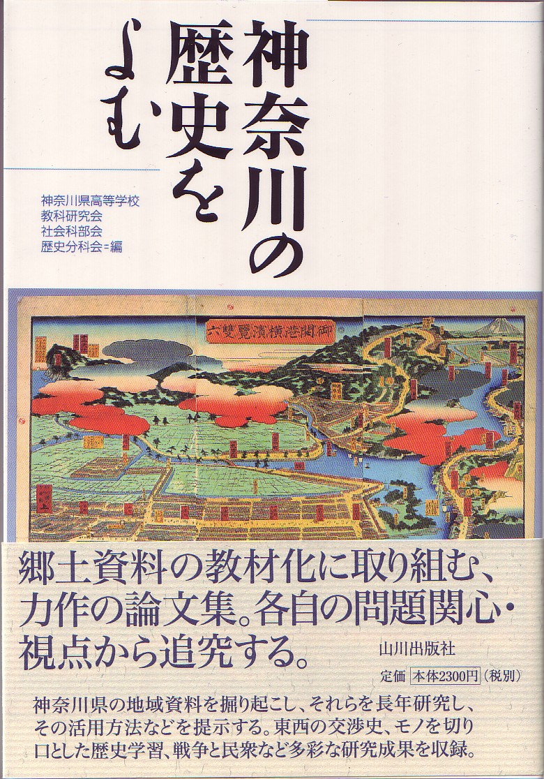 神奈川の歴史を読む表紙