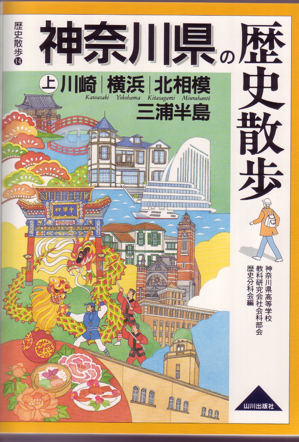神奈川県の歴史散歩上　表紙